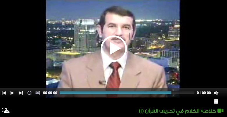 خلاصة الكلام في تحريف القرآن (1)